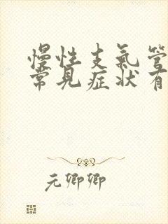 慢性支气管炎的常见症状有哪些