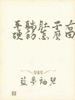 平躺肚子右侧硬硬的怎么回事