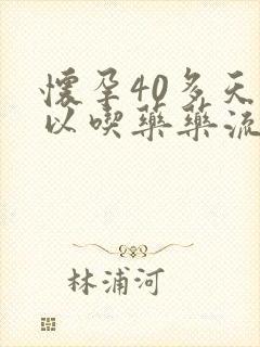 怀孕40多天可以吃药药流吗封面