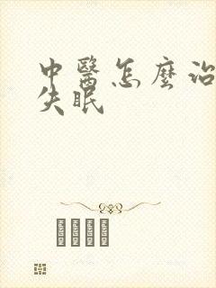 中医怎么治顽固失眠