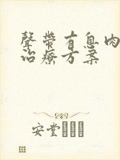 声带有息肉最佳治疗方案