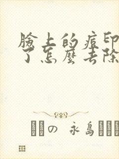 脸上的痘印变黑了怎么去除