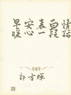 早安表白情话最暖心一段话