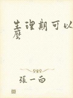 生理期可以脱毛么封面