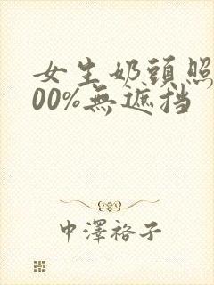 女生奶头照片100%无遮挡