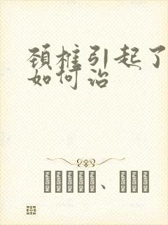 颈椎引起了耳鸣如何治