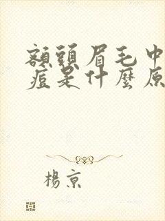 额头眉毛中间长痘是什么原因