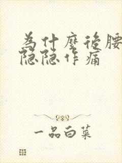 为什么后腰部分隐隐作痛