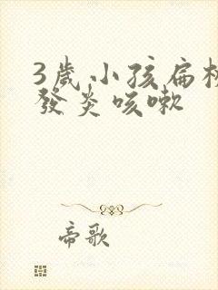 3岁小孩扁桃体发炎咳嗽