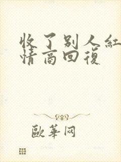 收了别人红包高情商回复