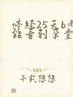 停经25天b超能看到孕囊吗