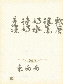 产后奶很软不胀没奶水怎么办