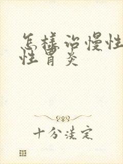 怎样治慢性萎缩性胃炎