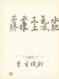 藿香正气水滴肚脐眼上减肥吗封面