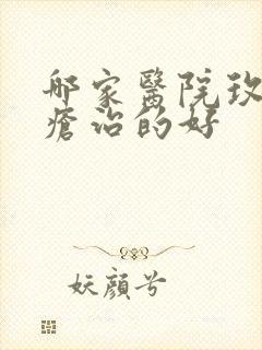 哪家医院玫瑰痤疮治的好封面