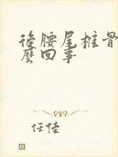 后腰尾椎骨疼怎么回事