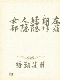 女人经期左下腹部隐隐作痛