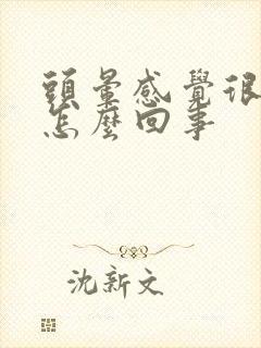 头晕感觉很困是怎么回事