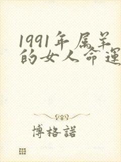 1991年属羊的女人命运怎么样