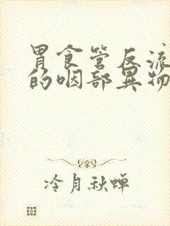 胃食管反流造成的咽部异物感怎么治