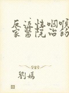 反流性咽喉炎那家医院治的好