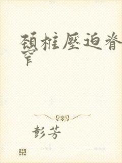 颈椎压迫脊髓狭窄