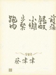 跑步小腿前侧肌肉紧绷酸痛