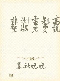 非洲电影高清完整版免费观看