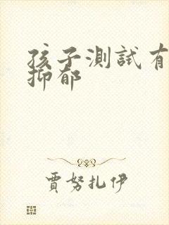 孩子测试有焦虑抑郁封面