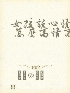 女孩说心情不好 怎么高情商回复