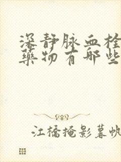 深静脉血栓治疗药物有哪些封面