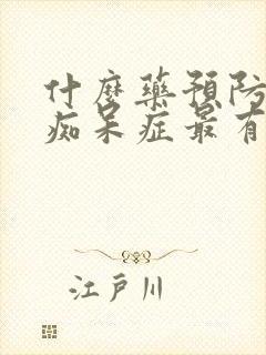 什么药预防老年痴呆症最有效果