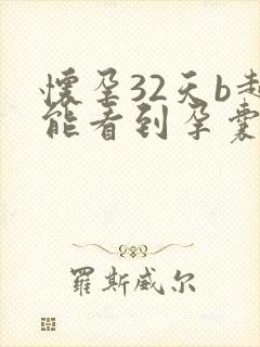 怀孕32天b超能看到孕囊吗正常吗