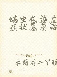 螨虫感染皮肤的症状怎么治