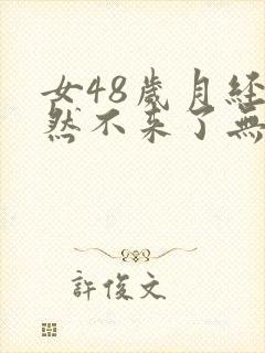 女48岁月经突然不来了无力浑身疼