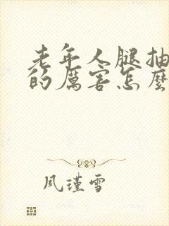 老年人腿抽筋疼的厉害怎么办