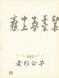 高中生忧郁症不想上学家长怎么办封面