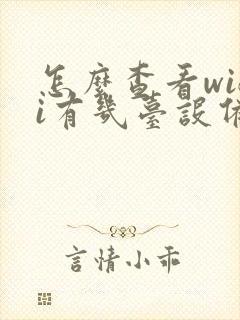 怎么查看wifi有几台设备连接