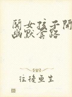 哄女孩子开心的幽默套路