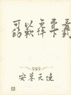 可以免费看黄片的软件下载