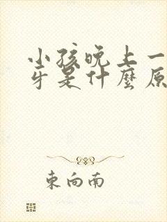 小孩晚上一直磨牙是什么原因怎么解决