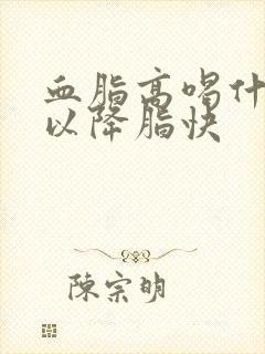 血脂高喝什么可以降脂快