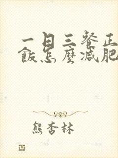 一日三餐正常吃饭怎么减肥封面
