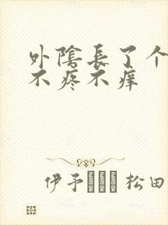 外阴长了个肉粒不疼不痒