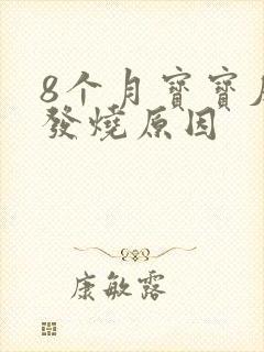 8个月宝宝反复发烧原因