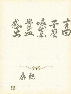 感觉嗓子有痰咳出血怎么回事