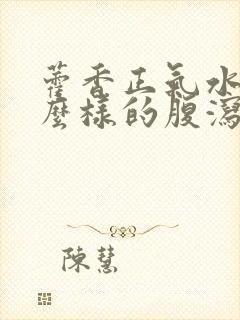 藿香正气水治什么样的腹泻