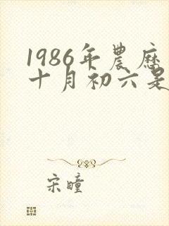 1986年农历十月初六是什么命