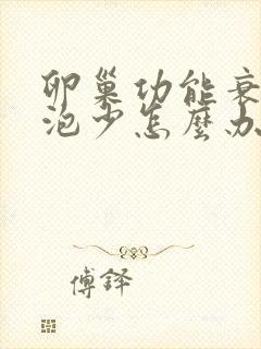 卵巢功能衰退卵泡少怎么办