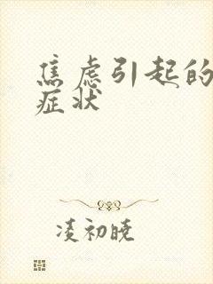 焦虑引起的胃部症状